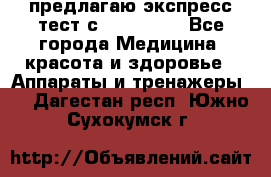 предлагаю экспресс-тест с VIP-Rofes - Все города Медицина, красота и здоровье » Аппараты и тренажеры   . Дагестан респ.,Южно-Сухокумск г.